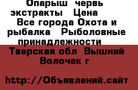 Опарыш, червь, экстракты › Цена ­ 50 - Все города Охота и рыбалка » Рыболовные принадлежности   . Тверская обл.,Вышний Волочек г.